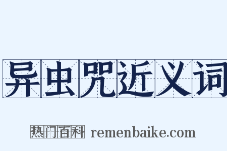 异虫咒近义词是什么意思的图片